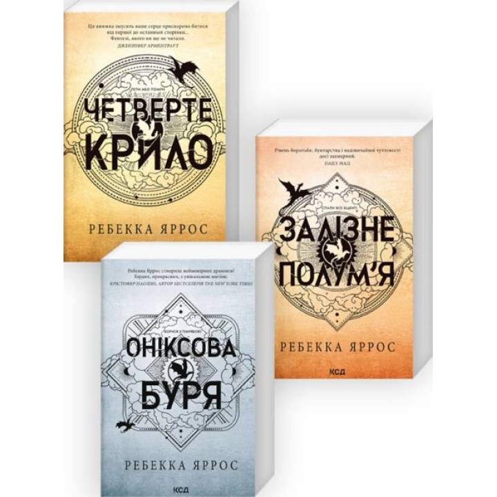 Комплект з 3-х книг серії «Емпіреї» Ребекка Яррос (м'яка обкладинка)