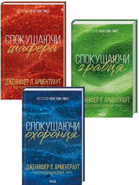 Комплект з 3 книг «Брати Гембл» (Спокушаючи шафера + Спокушаючи гравця + Спокушаючи охоронця). Д. Арментраут Комплект з 3 книг «Брати Гембл» (Спокушаючи шафера + Спокушаючи гравця + Спокушаючи охоронця). Д. Арментраут