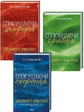 Комплект з 3 книг «Брати Гембл» (Спокушаючи шафера + Спокушаючи гравця + Спокушаючи охоронця). Д. Арментраут Комплект з 3 книг «Брати Гембл» (Спокушаючи шафера + Спокушаючи гравця + Спокушаючи охоронця). Д. Арментраут