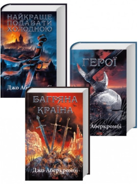 Комплект з 3 книг Джо Аберкромбі (Найкраще подавати холодною + Герої + Багряна країна). Джо Аберкромбі Комплект з 3 книг Джо Аберкромбі (Найкраще подавати холодною + Герої + Багряна країна). Джо Аберкромбі