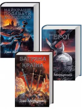  Комплект з 3 книг Джо Аберкромбі (Найкраще подавати холодною + Герої + Багряна країна). Джо Аберкромбі