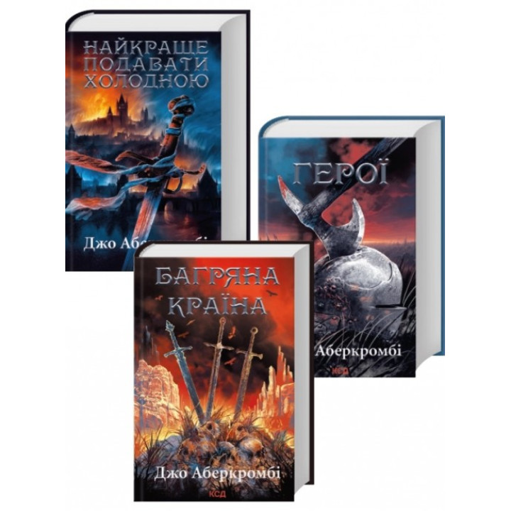  Комплект з 3 книг Джо Аберкромбі (Найкраще подавати холодною + Герої + Багряна країна). Джо Аберкромбі