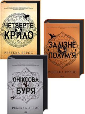 Комплект из 3 книг Эмпиреи. Ребекка Яррос (Четвертое крыло + Железное пламя + Ониксовая буря) Комплект из 3 книг Эмпиреи. Ребекка Яррос (Четвертое крыло + Железное пламя + Ониксовая буря)