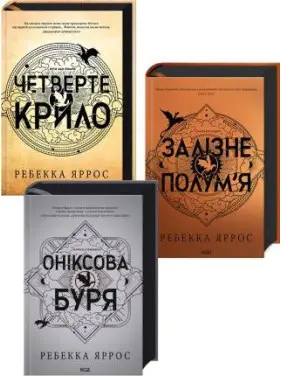 Комплект з 3 книг Емпіреї. Ребекка Яррос (Четверте крило + Залізне полум’я + Оніксова буря) Комплект з 3 книг Емпіреї. Ребекка Яррос (Четверте крило + Залізне полум’я + Оніксова буря)