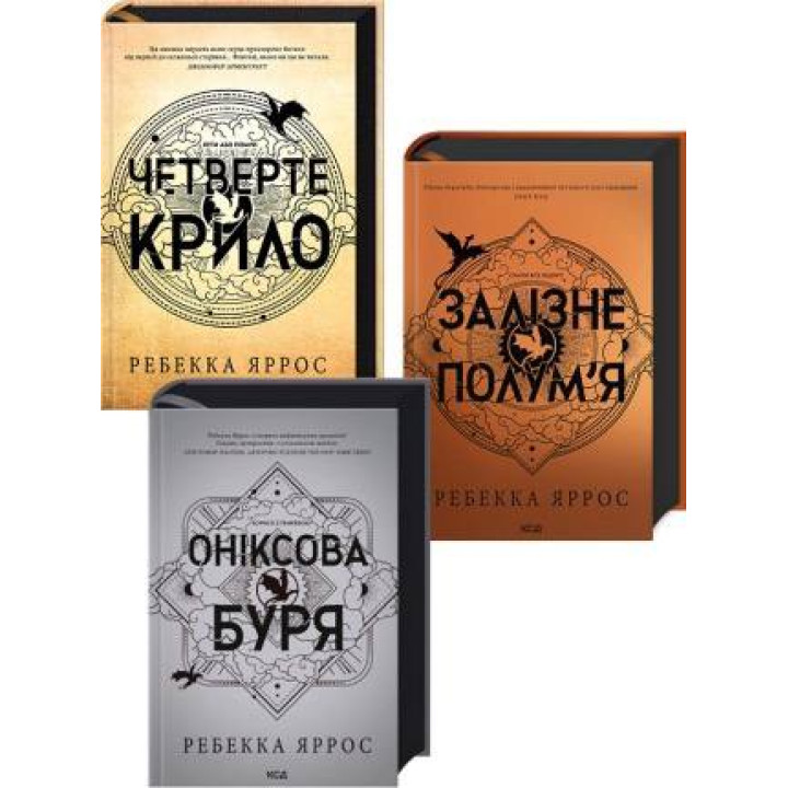 Комплект з 3 книг Емпіреї. Ребекка Яррос (Четверте крило + Залізне полум’я + Оніксова буря) 