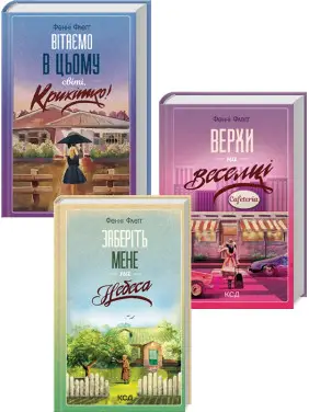 Комплект з 3 книг Фенні Флеґґ «Елмвуд-Спринґз» (Вітаємо в цьому світі, Крихітко! + Верхи на веселці + Заберіть мене на небеса) Комплект з 3 книг Фенні Флеґґ «Елмвуд-Спринґз» (Вітаємо в цьому світі, Крихітко! + Верхи на веселці + Заберіть мене на небеса)