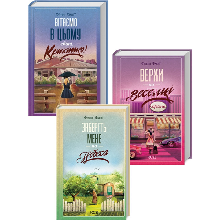 Комплект з 3 книг Фенні Флеґґ «Елмвуд-Спринґз» (Вітаємо в цьому світі, Крихітко! + Верхи на веселці + Заберіть мене на небеса)