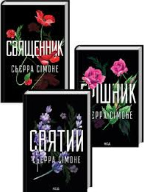 Комплект из 3 книг С. Симоне (Священник. Книга 1 + Грешник. Книга 2 + Святой. Книга 3) Комплект из 3 книг С. Симоне (Священник. Книга 1 + Грешник. Книга 2 + Святой. Книга 3)