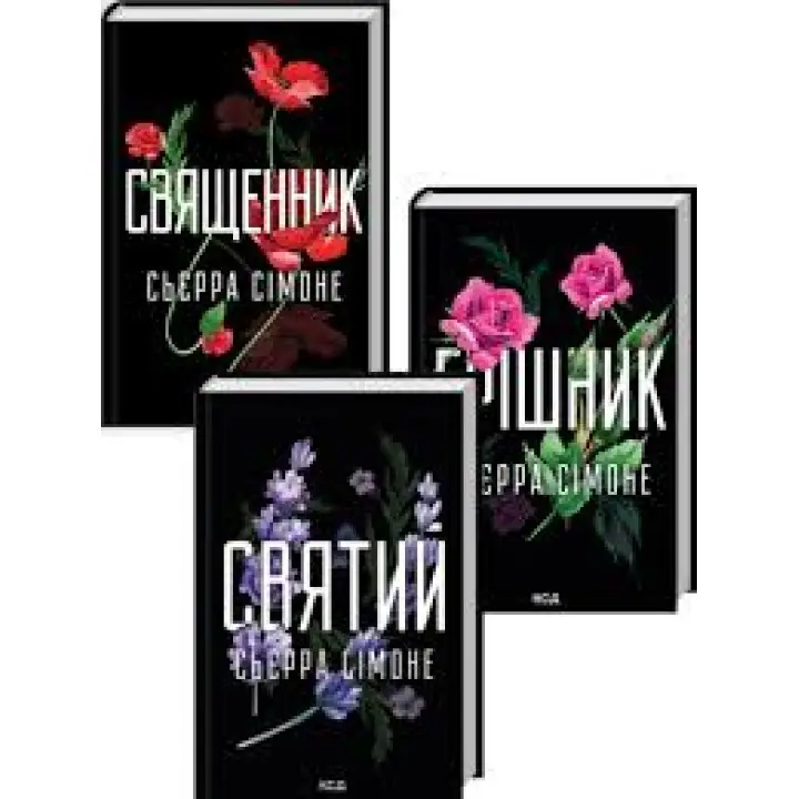 Комплект з 3 книг С. Сімоне (Священник. Книга 1 + Грішник. Книга 2 + Святий. Книга 3)