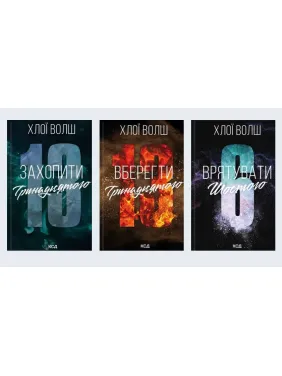 Комплект з 3 книг серії «Хлопці з Томмена». Хлої Волш