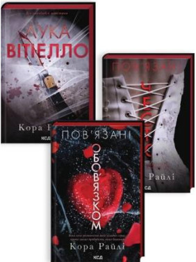 Комплект з 3 книг серії «Хроніки мафії. Народжені у крові» Кора Райлі Комплект з 3 книг серії «Хроніки мафії. Народжені у крові» Кора Райлі