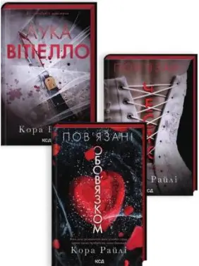 Комплект з 3 книг серії «Хроніки мафії. Народжені у крові» Кора Райлі Комплект з 3 книг серії «Хроніки мафії. Народжені у крові» Кора Райлі