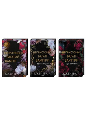 Комплект з 3 книг серії «Непристойно багаті вампіри». Дженіва Лі Комплект з 3 книг серії «Непристойно багаті вампіри». Дженіва Лі