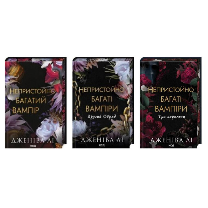 Комплект из 3 книг серии «Неприлично богатые вампиры». Дженива Ли