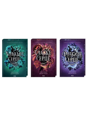 Комплект из 3 книг серии «Проклятые фейри» Лея Стоун, Джули Холл Комплект из 3 книг серии «Проклятые фейри» Лея Стоун, Джули Холл