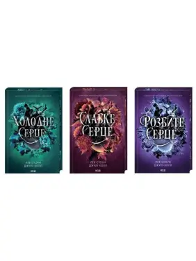 Комплект з 3 книг серії «Прокляті фейрі» Лея Стоун, Джулі Холл