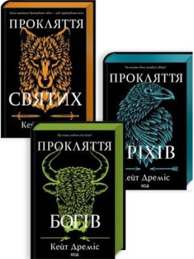 Комплект из 3 книг серии «Проклятие святых» Кейт Дремис