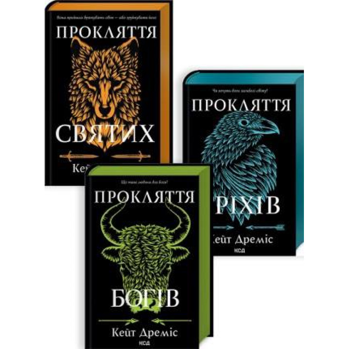 Комплект из 3 книг серии «Проклятие святых» Кейт Дремис