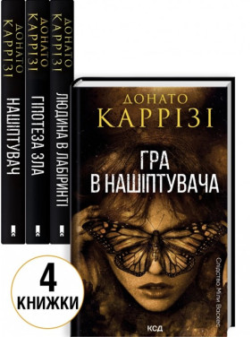 Комплект из 4 книг Донато Карризи (Нашептатель. Книга 1 + Гипотеза зла. Книга 2 + Человек в лабиринте. Книга 3 + Игра в нашептывателя. Книга 4) Комплект из 4 книг Донато Карризи (Нашептатель. Книга 1 + Гипотеза зла. Книга 2 + Человек в лабиринте. Книга 3 + Игра в нашептывателя. Книга 4)