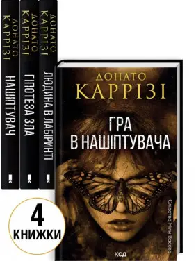 Комплект з 4 книг Донато Каррізі (Нашіптувач. Книга 1 + Гіпотеза зла. Книга 2 + Людина в лабіринті. Книга 3 + Гра в нашіптувача. Книга 4) Комплект з 4 книг Донато Каррізі (Нашіптувач. Книга 1 + Гіпотеза зла. Книга 2 + Людина в лабіринті. Книга 3 + Гра в нашіптувача. Книга 4)