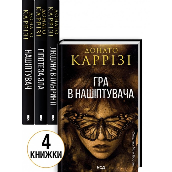Комплект из 4 книг Донато Карризи (Нашептатель. Книга 1 + Гипотеза зла. Книга 2 + Человек в лабиринте. Книга 3 + Игра в нашептывателя. Книга 4)