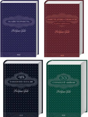 Комплект з 4 книг Р. Гріна (Майстерність + Мистецтво спокуси + 48 законів влади + 33 стратегії війни). Роберт Грин Комплект з 4 книг Р. Гріна (Майстерність + Мистецтво спокуси + 48 законів влади + 33 стратегії війни). Роберт Грин