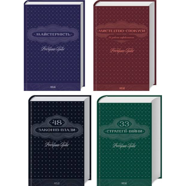  Комплект з 4 книг Р. Гріна (Майстерність + Мистецтво спокуси + 48 законів влади + 33 стратегії війни). Роберт Грин