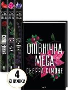 Комплект з 4 книг С. Сімоне (Священник. Книга 1 + Грішник. Книга 2 + Святий. Книга 3 + Опівнічна меса. Книга 1.5) Сьєрра Сімоне Комплект з 4 книг С. Сімоне (Священник. Книга 1 + Грішник. Книга 2 + Святий. Книга 3 + Опівнічна меса. Книга 1.5) Сьєрра Сімоне