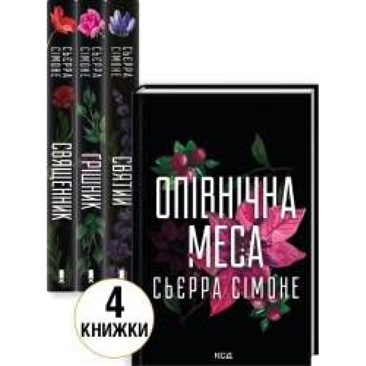 Комплект из 4 книг С. Симоне (Священник. Книга 1 + Грешник. Книга 2 + Святой. Книга 3 + Полночная месса. Книга 1.5) Сьерра Симоне
