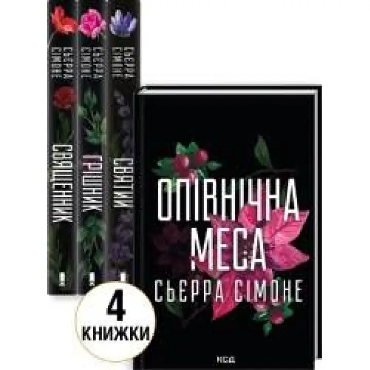 Комплект из 4 книг С. Симоне (Священник. Книга 1 + Грешник. Книга 2 + Святой. Книга 3 + Полночная месса. Книга 1.5) Сьерра Симоне