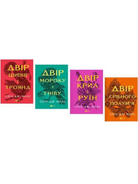 Комплект з 4 книг Серія: Двір шипів і троянд. Маас Сара Джанет Комплект з 4 книг Серія: Двір шипів і троянд. Маас Сара Джанет