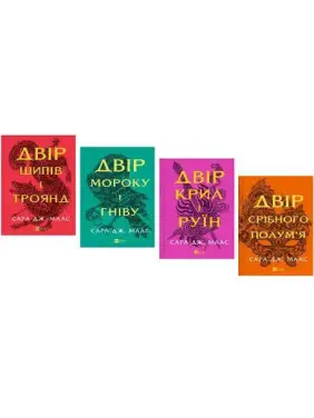 Комплект из 4 книг Серия: Двор шипов и роз. Маас Сара Джанет Комплект из 4 книг Серия: Двор шипов и роз. Маас Сара Джанет