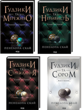 Комплект з 4 книг серії «Ґудзики» за суперціною Пенелопа Скай Комплект з 4 книг серії «Ґудзики» за суперціною Пенелопа Скай