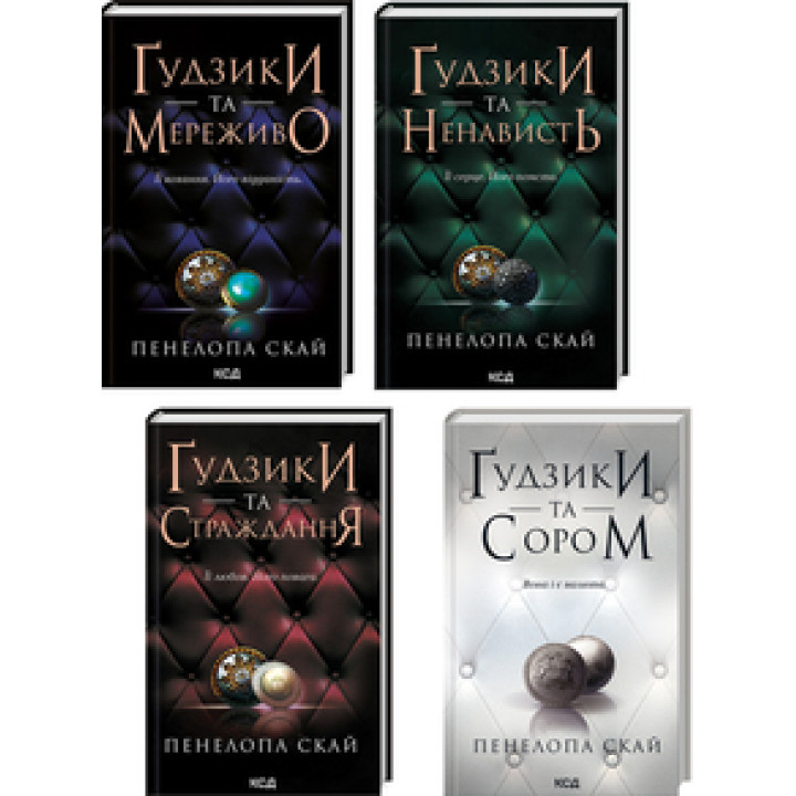 Комплект з 4 книг серії «Ґудзики» за суперціною Пенелопа Скай