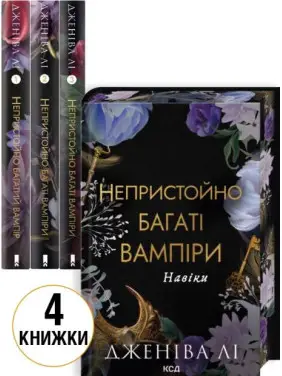 Комплект з 4 книг серії «Непристойно багаті вампіри» Дженіва Лі