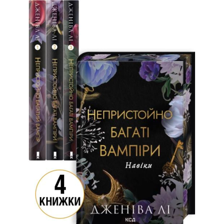 Комплект из 4 книг серии «Неприлично богатые вампиры» Дженива Ли