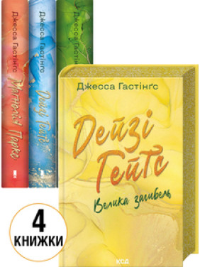 Комплект з 4 книг серії «Всесвіт Магнолії Паркс» Джесса Гастінґс Комплект з 4 книг серії «Всесвіт Магнолії Паркс» Джесса Гастінґс