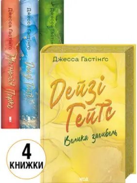 Комплект з 4 книг серії «Всесвіт Магнолії Паркс» Джесса Гастінґс Комплект з 4 книг серії «Всесвіт Магнолії Паркс» Джесса Гастінґс