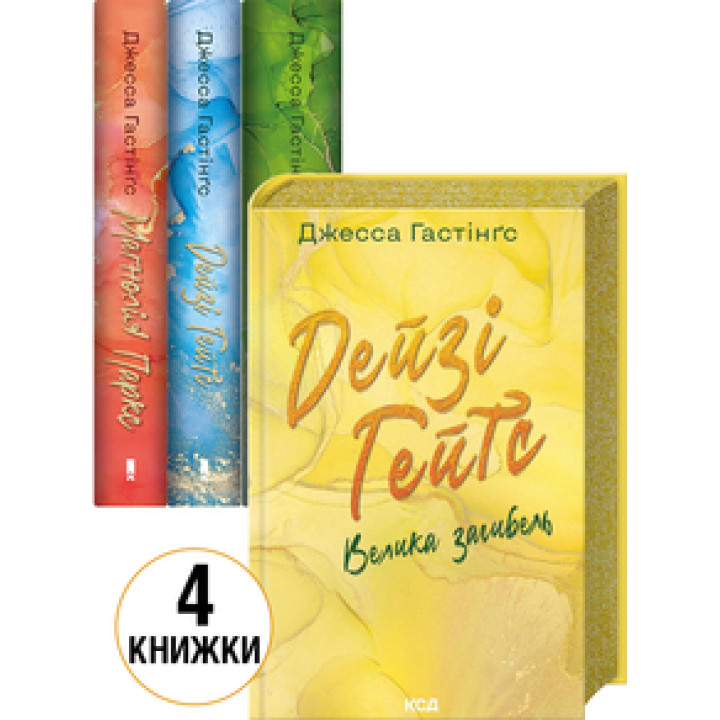 Комплект з 4 книг серії «Всесвіт Магнолії Паркс» Джесса Гастінґс
