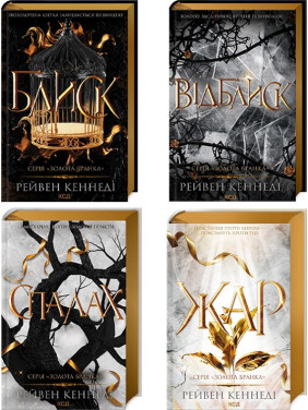 Комплект з 4 книг серії «Золота бранка». Рейвен Кеннеді Комплект з 4 книг серії «Золота бранка». Рейвен Кеннеді
