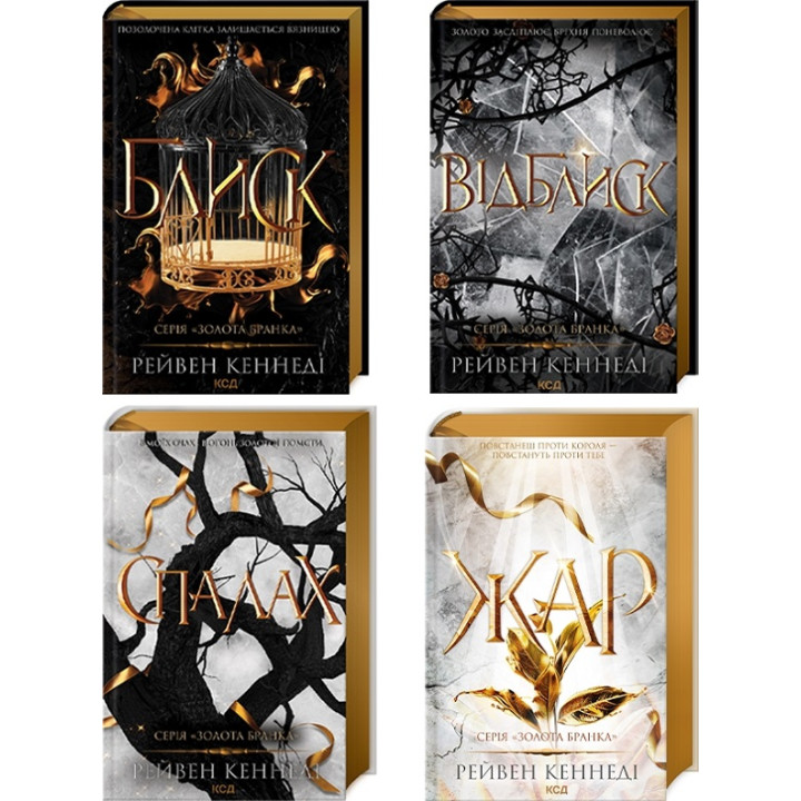 Комплект з 4 книг серії «Золота бранка». Рейвен Кеннеді