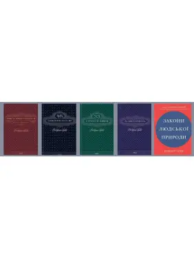 Комплект из 5 книг. 33 стратегии войны + 48 законов власти + Искусство искушения + Мастерство + Законы человеческой природы. Роберт Грин Комплект из 5 книг. 33 стратегии войны + 48 законов власти + Искусство искушения + Мастерство + Законы человеческой природы. Роберт Грин