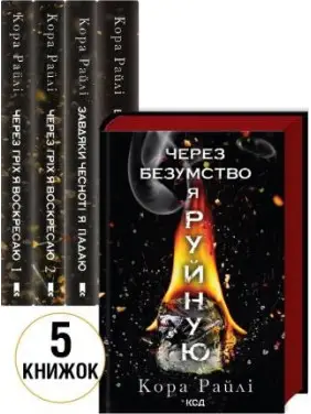 Комплект з 5 книг (Гріхи батьків). Кора Райлі Комплект з 5 книг (Гріхи батьків). Кора Райлі
