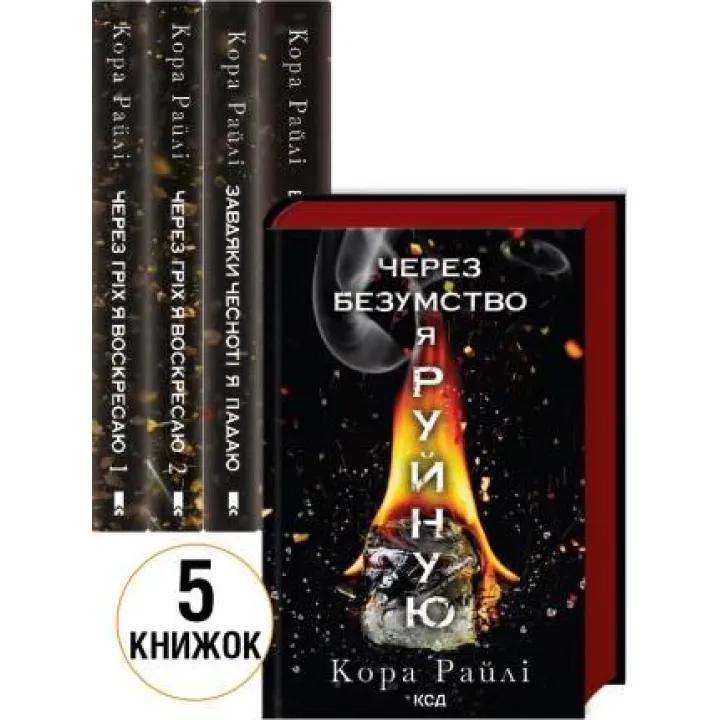 Комплект из 5 книг (Грехи родителей). Кора Райли