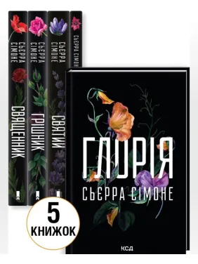 Комплект з 5 книг С. Сімоне (Священник. Книга 1 + Грішник. Книга 2 + Святий. Книга 3 + Опівнічна меса. Книга 1.5 + Глорія. Книга 2.5)