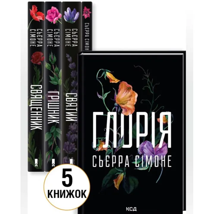 Комплект з 5 книг С. Сімоне (Священник. Книга 1 + Грішник. Книга 2 + Святий. Книга 3 + Опівнічна меса. Книга 1.5 + Глорія. Книга 2.5)