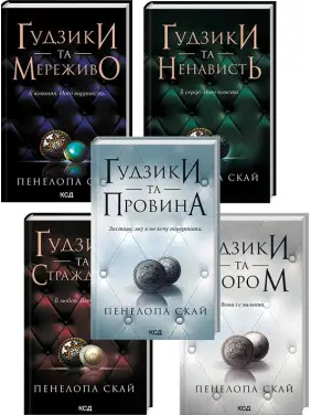 Комплект з 5 книг серії «Ґудзики». Пенелопа Скай Комплект з 5 книг серії «Ґудзики». Пенелопа Скай