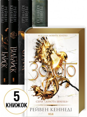 Комплект з 5 книг серії «Золота бранка». Рейвен Кеннеді Комплект з 5 книг серії «Золота бранка». Рейвен Кеннеді