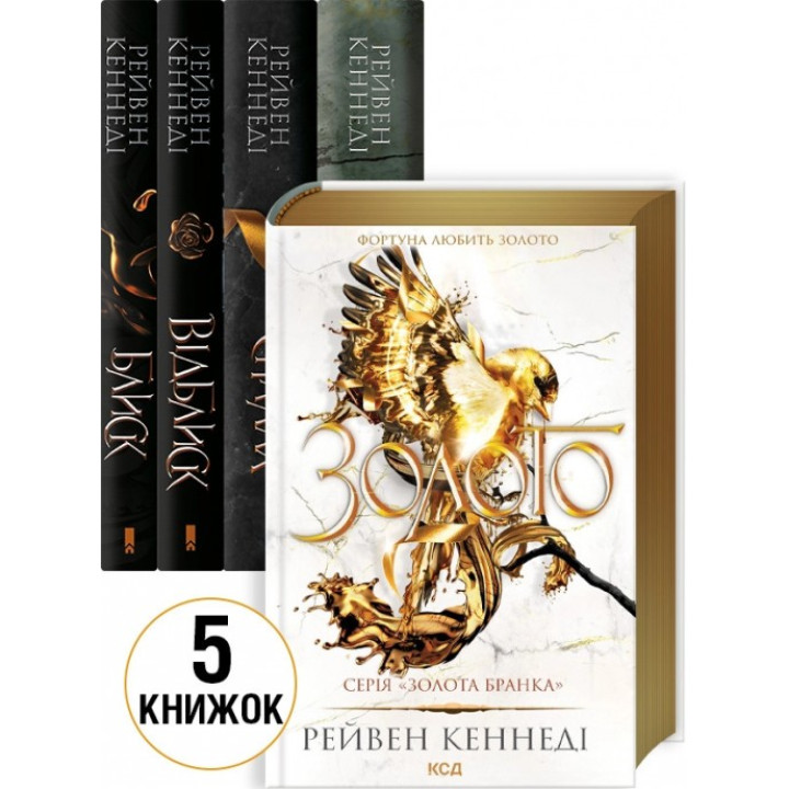  Комплект з 5 книг серії «Золота бранка». Рейвен Кеннеді 
