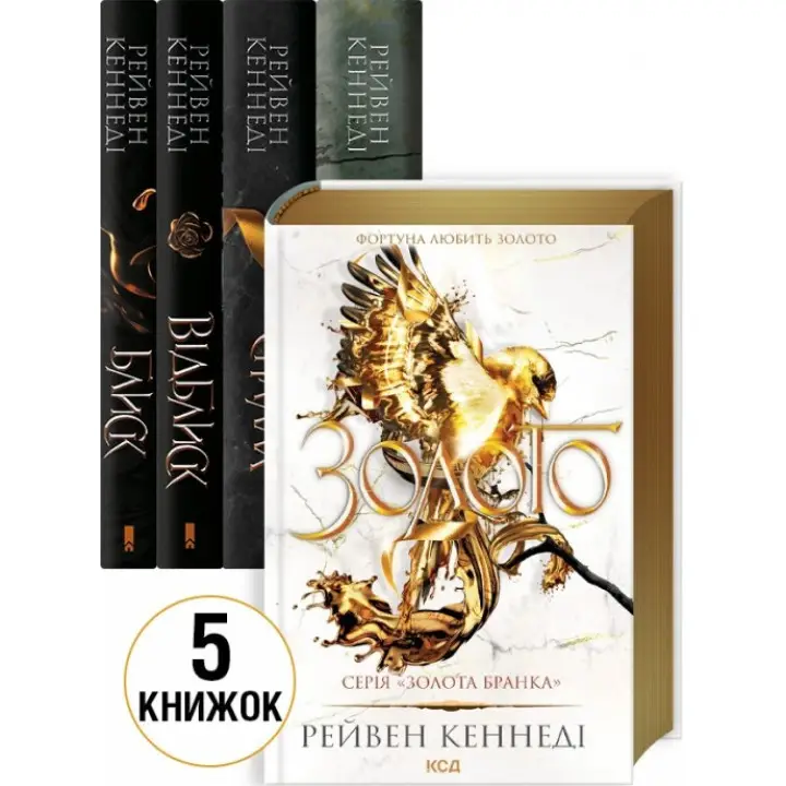  Комплект з 5 книг серії «Золота бранка». Рейвен Кеннеді 